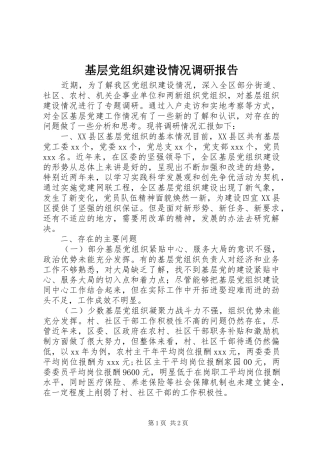 2024年基层党组织建设情况调研报告