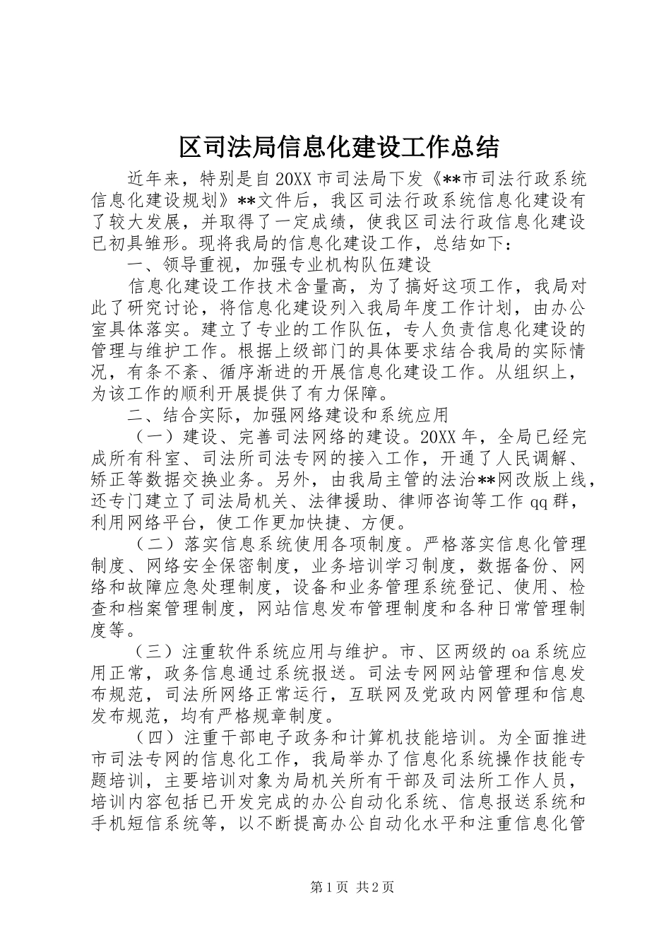 2024年区司法局信息化建设工作总结_第1页