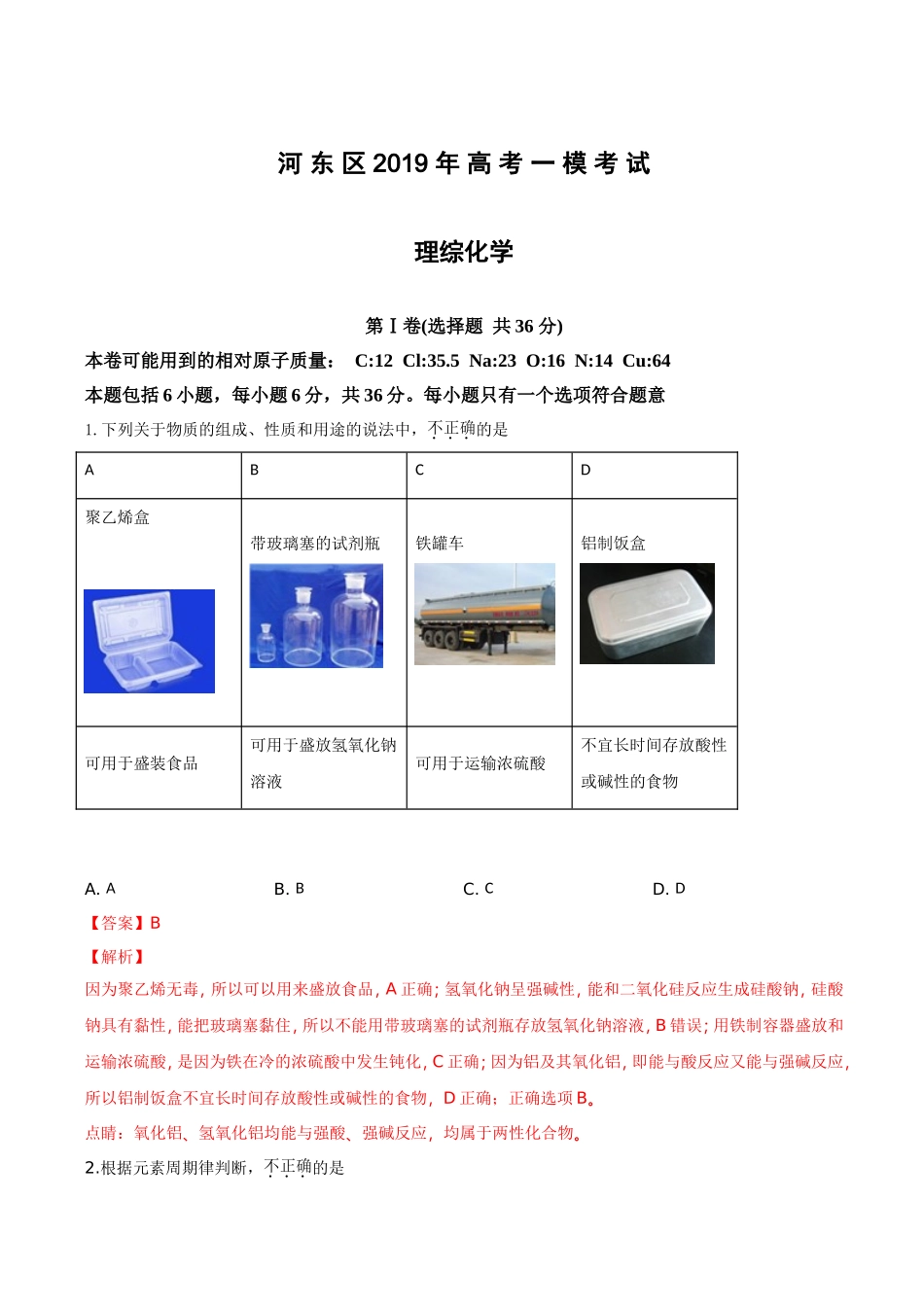 天津市河东区2019届高三高考一模考试化学试卷附答案解析_第1页