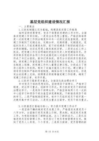 2024年基层党组织建设情况汇报