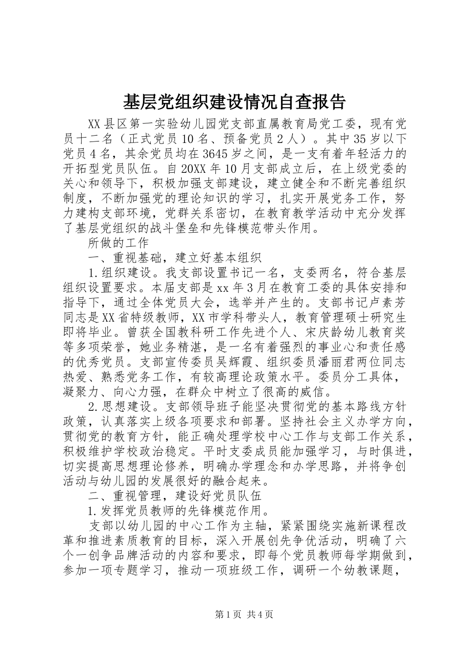 2024年基层党组织建设情况自查报告_第1页