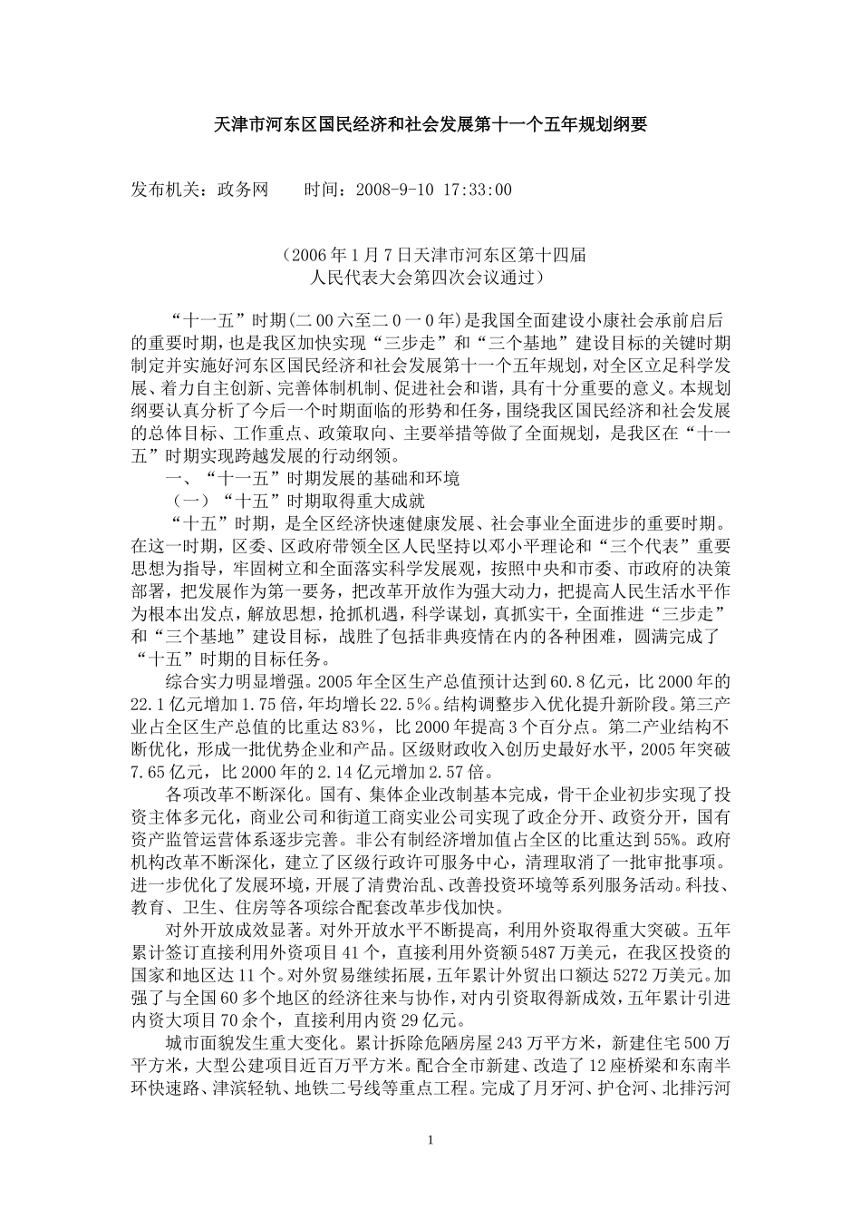 天津市河东区十一五规划纲要_第1页