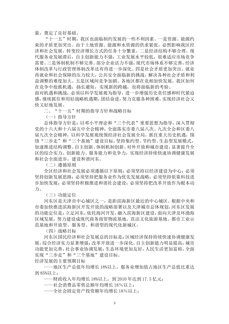 天津市河东区十一五规划纲要_第3页