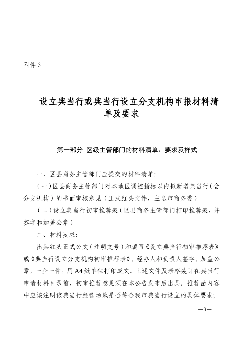 天津市2009年关于申报典当行的要求_第3页