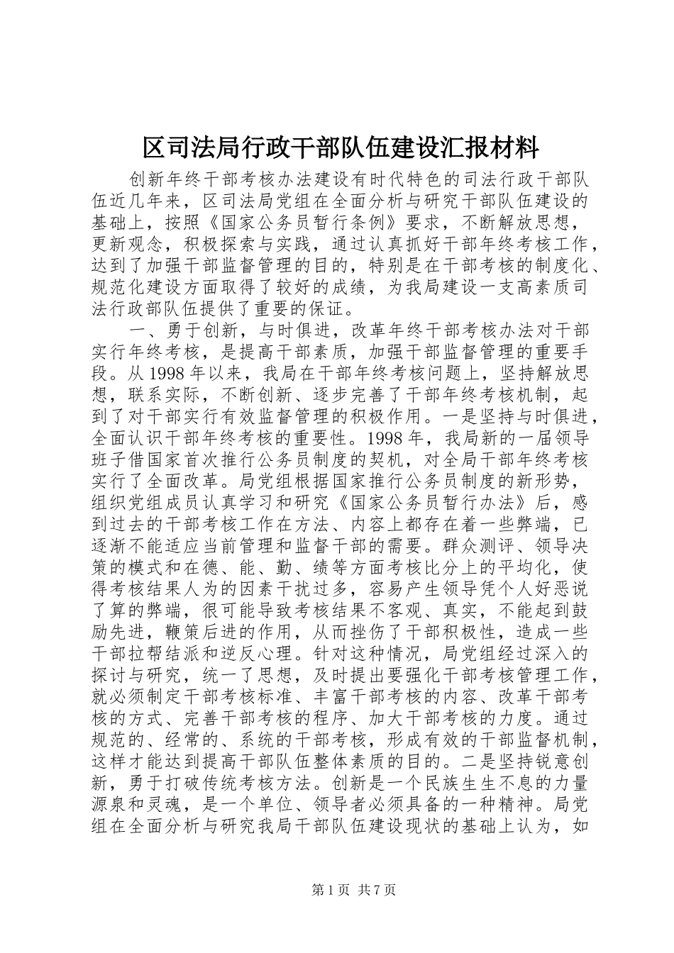2024年区司法局行政干部队伍建设汇报材料_第1页
