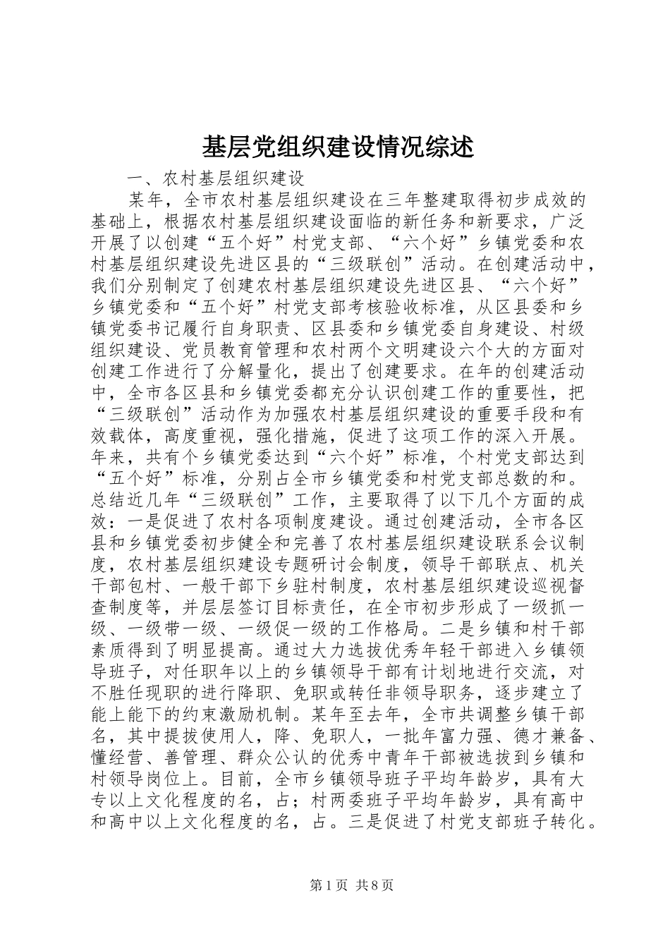 2024年基层党组织建设情况综述_第1页