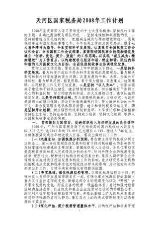 天河区国家税务局2008年工作计划