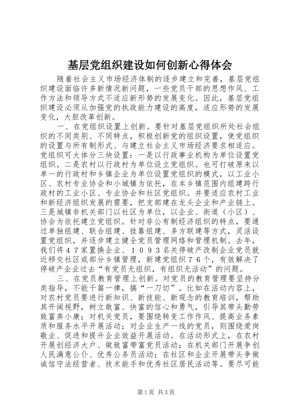 2024年基层党组织建设如何创新心得体会_第1页