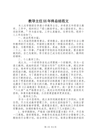 2024年教导主任终总结范文