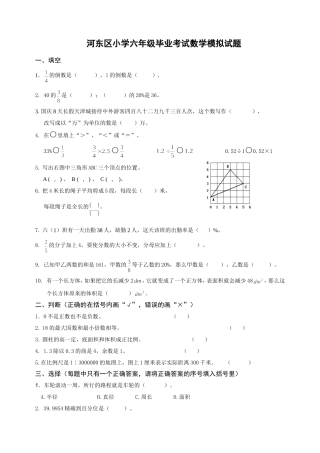 天津市河东区小学六年级毕业考试数学模拟试题(含答案)