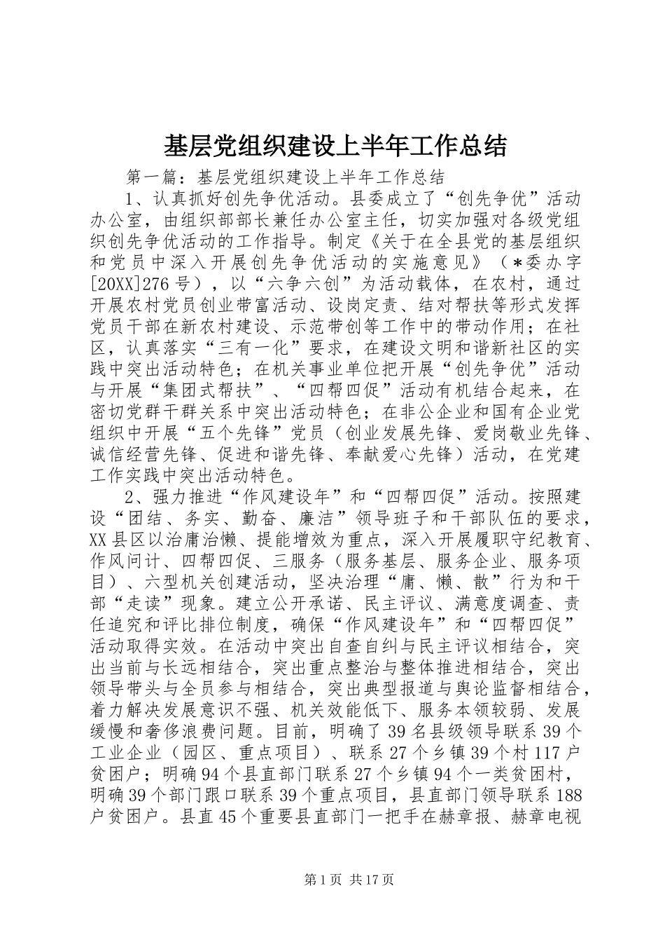 2024年基层党组织建设上半年工作总结_第1页