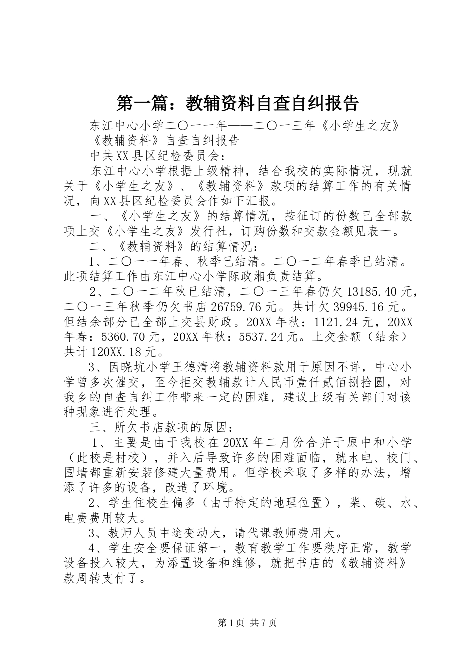 2024年教辅资料自查自纠报告_第1页