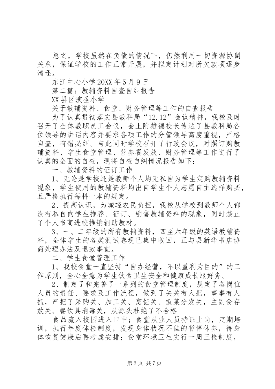 2024年教辅资料自查自纠报告_第2页