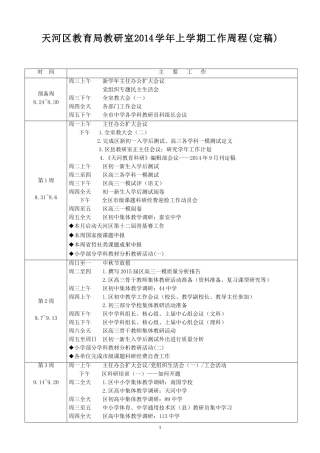 天河区教育局教研室2014学年上学期工作周程.doc