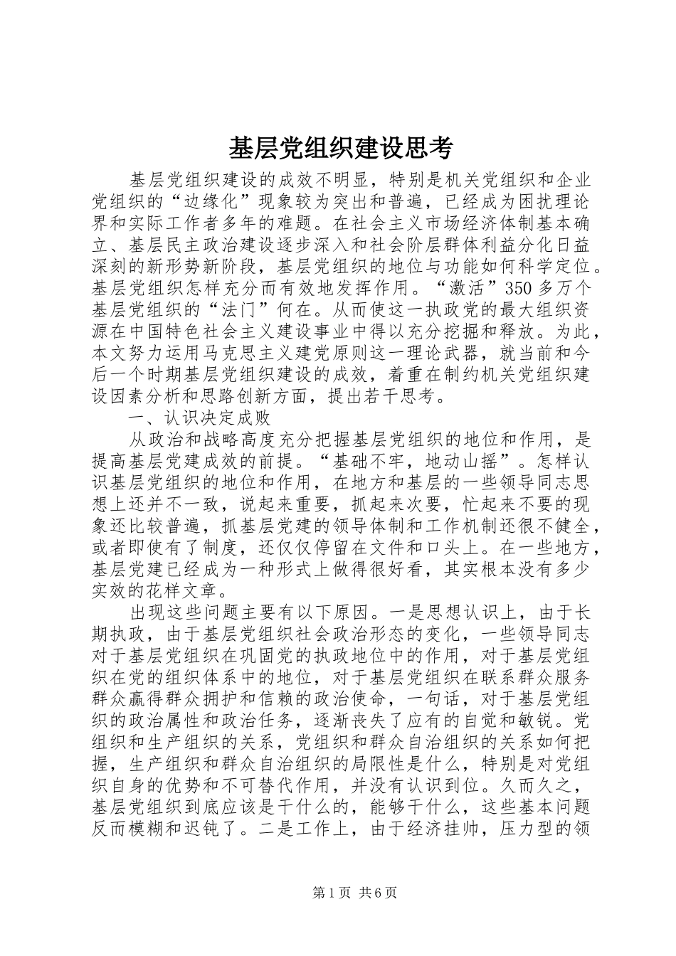 2024年基层党组织建设思考_第1页