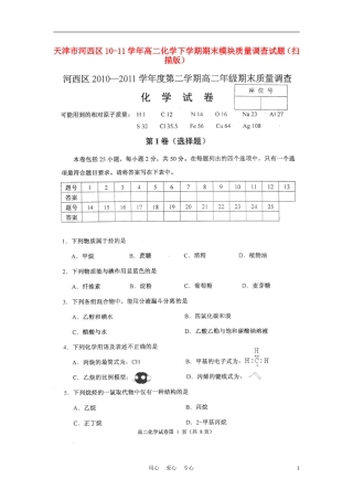 天津市河西区10-11学年高二化学下学期期末模块质量调查试题(扫描版)
