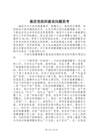 2024年基层党组织建设问题思考