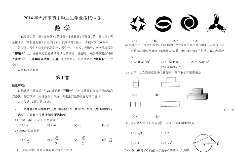 天津市2011-2014历年中考数学真题及答案_第1页