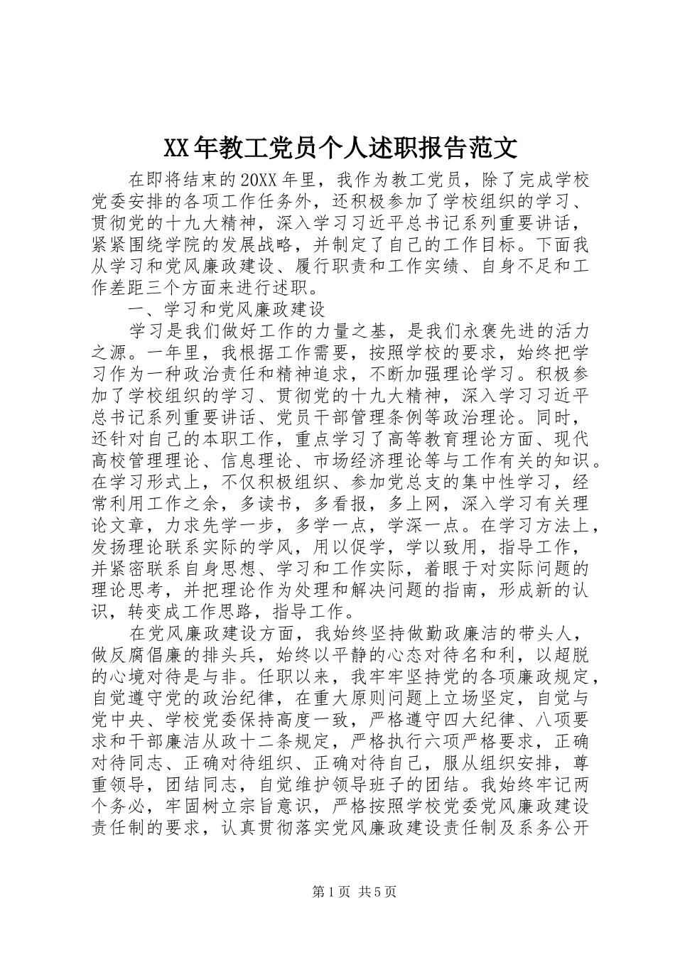 2024年教工党员个人述职报告范文_第1页