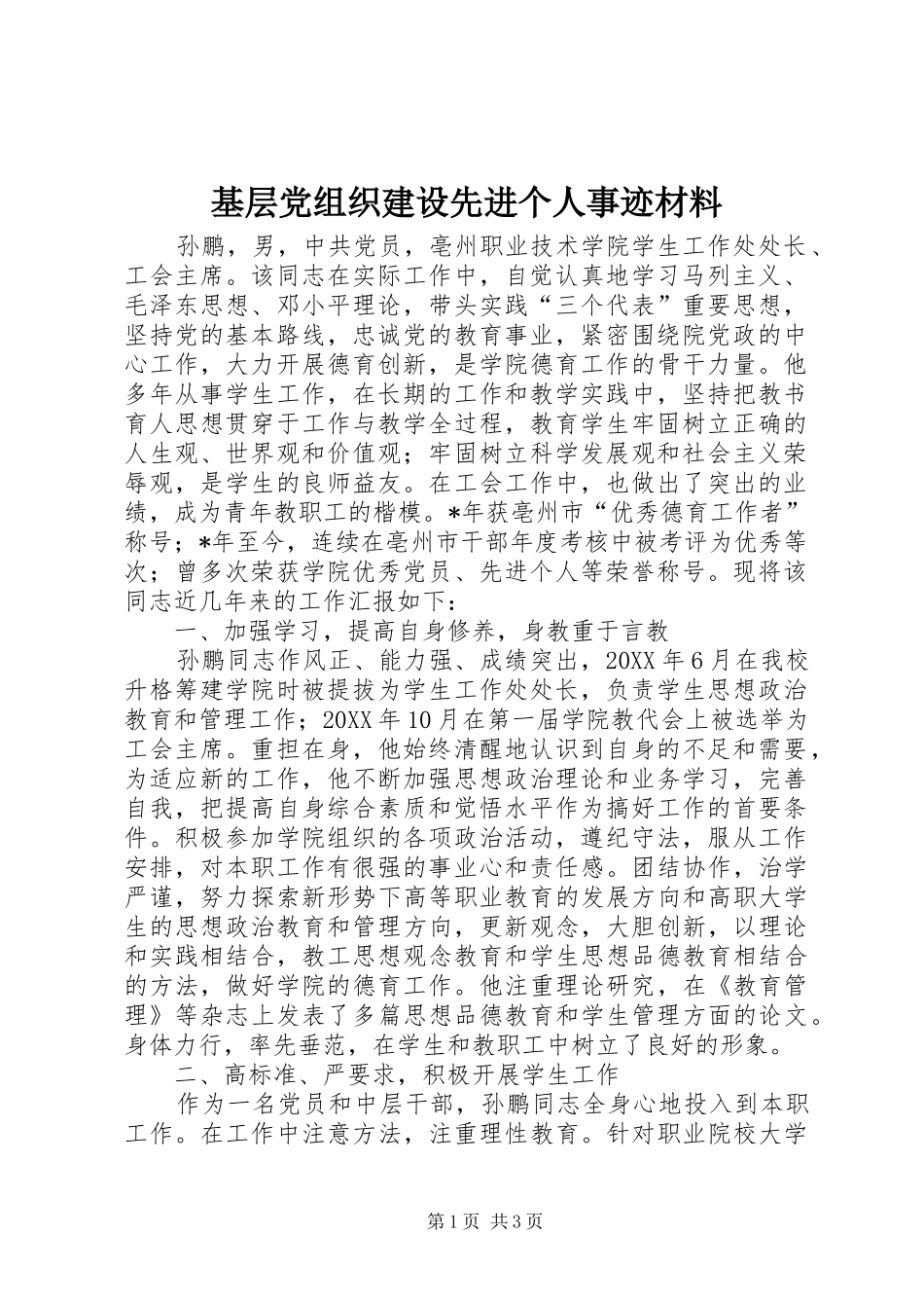 2024年基层党组织建设先进个人事迹材料_第1页