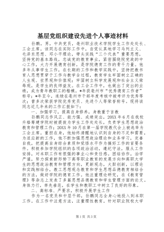 2024年基层党组织建设先进个人事迹材料