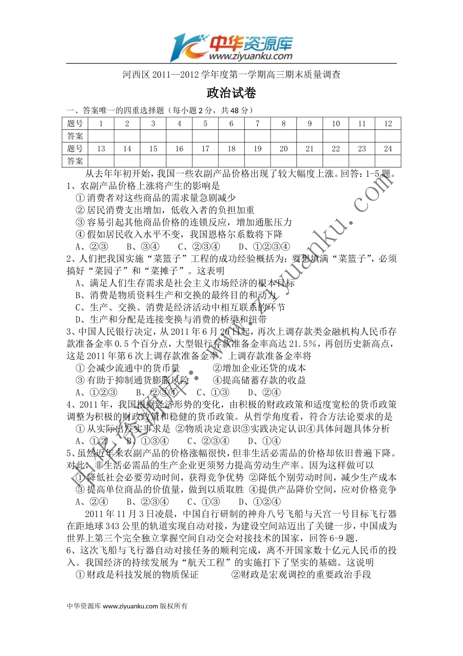 天津市河西区2012届高三上学期期末质量调查-政治试题-Word版_第1页