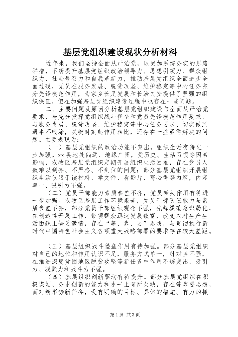 2024年基层党组织建设现状分析材料_第1页