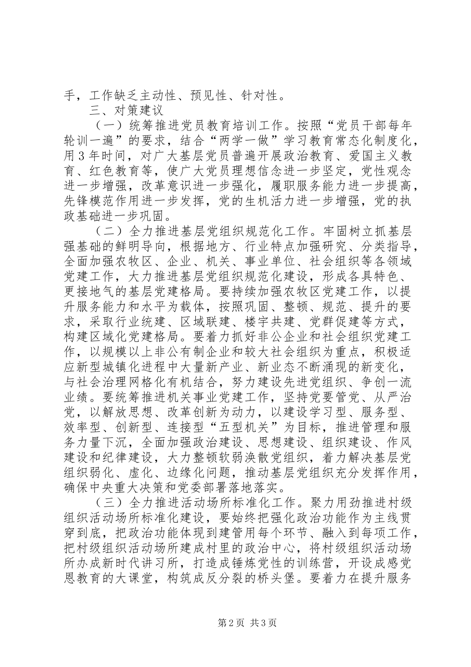 2024年基层党组织建设现状分析材料_第2页