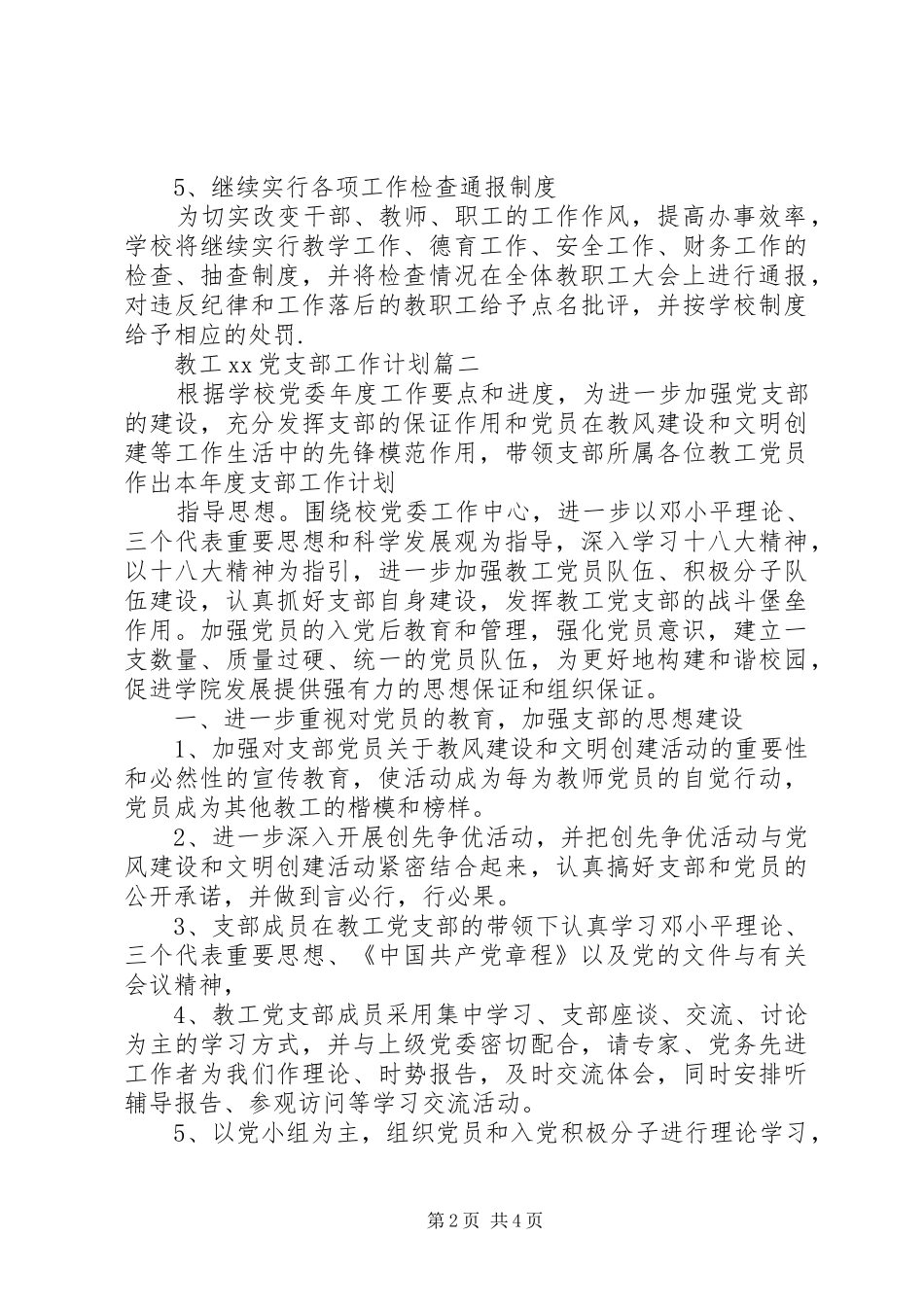 2024年教工党支部工作计划范文_第2页