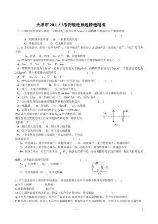 天津市2011中考物理选择题精选精练