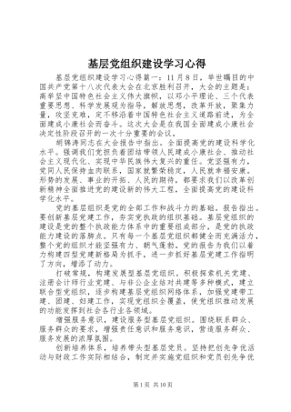 2024年基层党组织建设学习心得