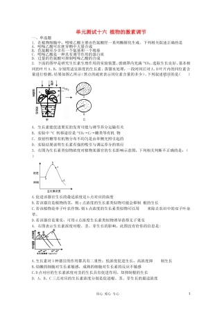 天津市2012届高三生物-《植物的激素调节》单元测试16-新人教版必修3