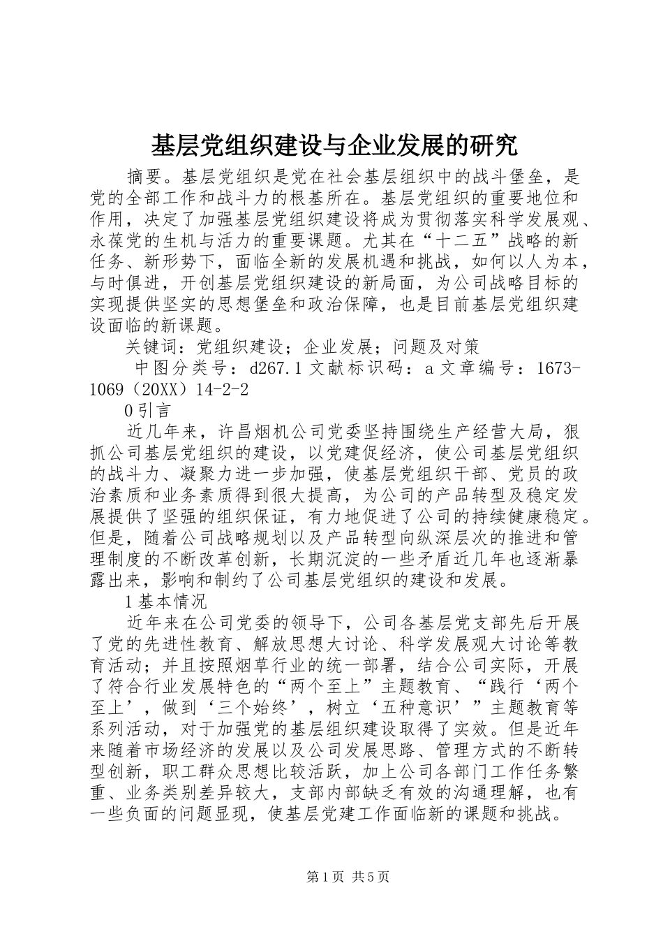 2024年基层党组织建设与企业发展的研究_第1页