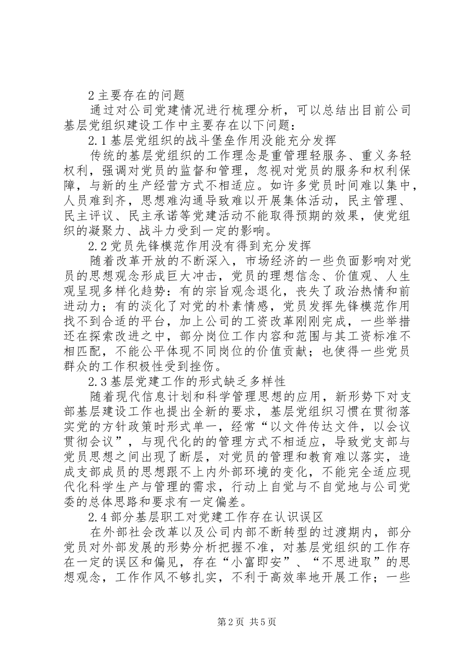 2024年基层党组织建设与企业发展的研究_第2页