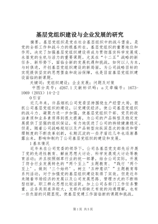2024年基层党组织建设与企业发展的研究