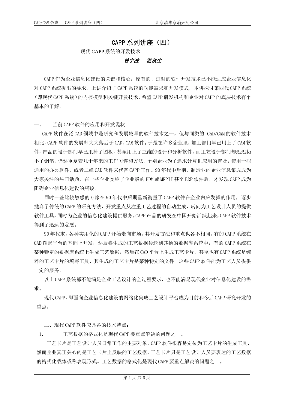 天河软件CAPP系列讲座(4)-新一代CAPP系统的开发技术_第1页