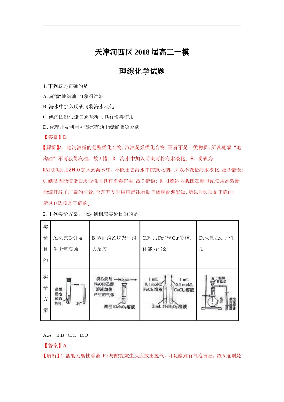 天津市河西区2018届高三下学期一模考试化学试题_第1页