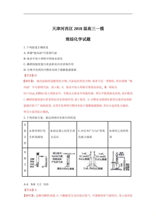天津市河西区2018届高三下学期一模考试化学试题