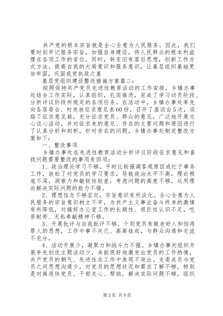 2024年基层党组织建设整改措施方案_第2页