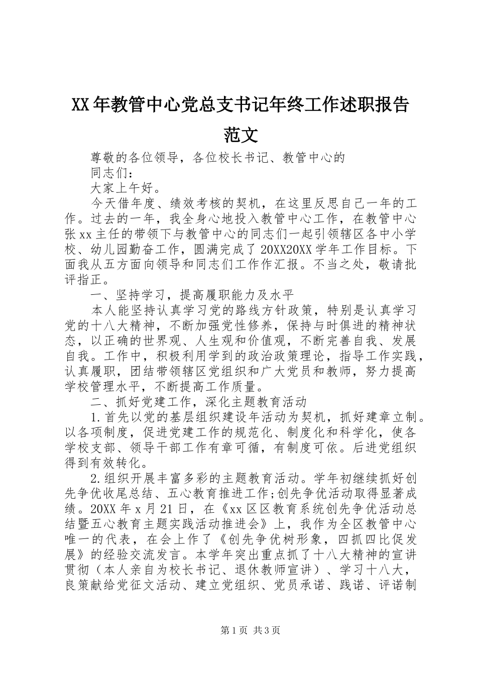 2024年教管中心党总支书记年终工作述职报告范文_第1页