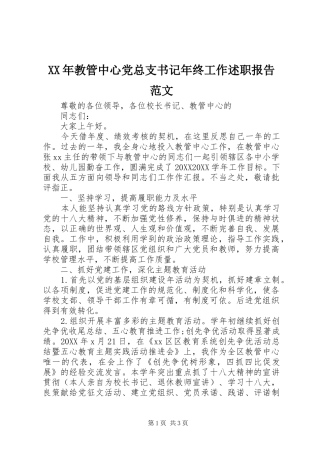 2024年教管中心党总支书记年终工作述职报告范文