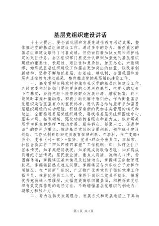 2024年基层党组织建设致辞