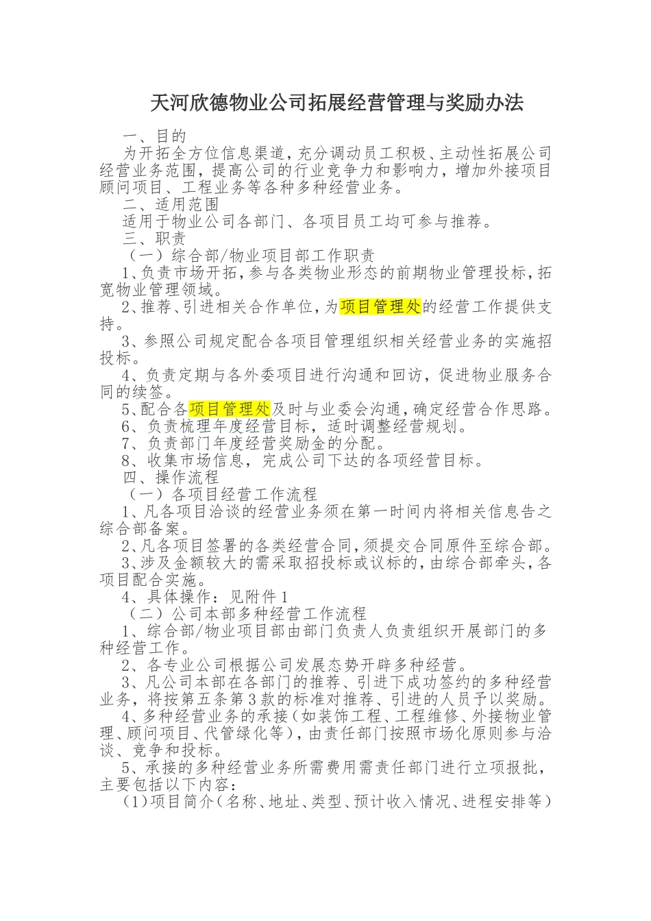 天河欣德物业公司拓展经营管理与奖励办法1_第1页