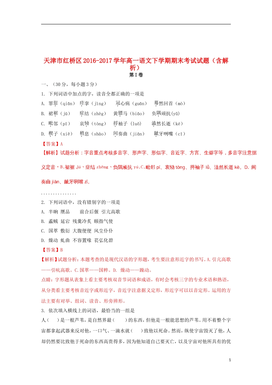 天津市红桥区2016-2017学年高一语文下学期期末考试试题(含解析)_第1页
