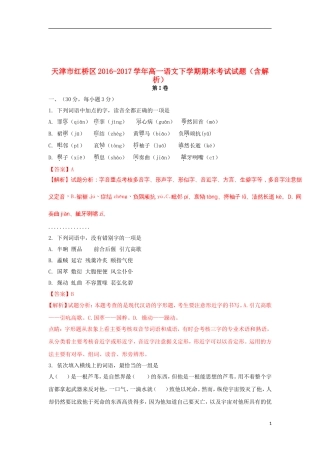 天津市红桥区2016-2017学年高一语文下学期期末考试试题(含解析)