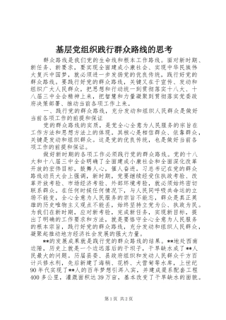2024年基层党组织践行群众路线的思考