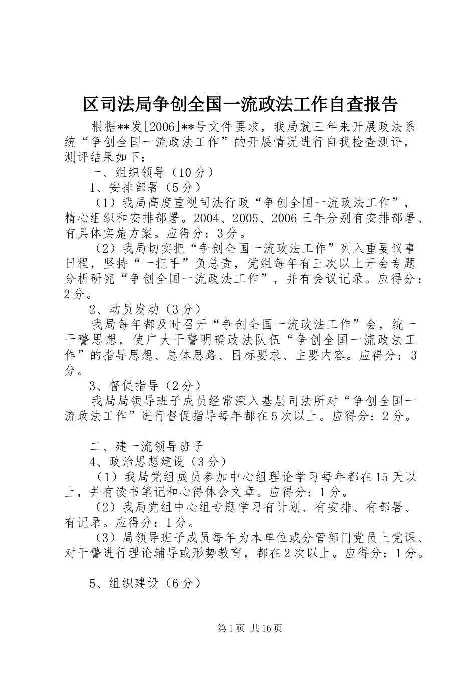 2024年区司法局争创全国一流政法工作自查报告_第1页