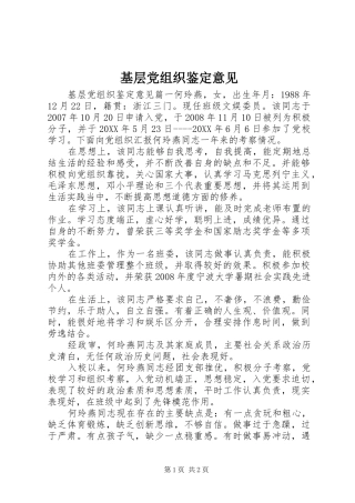2024年基层党组织鉴定意见