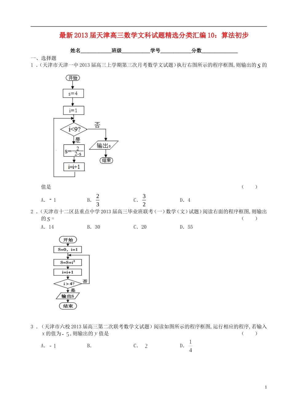 天津市2013届最新高三数学精选分类汇编10-算法初步-文_第1页
