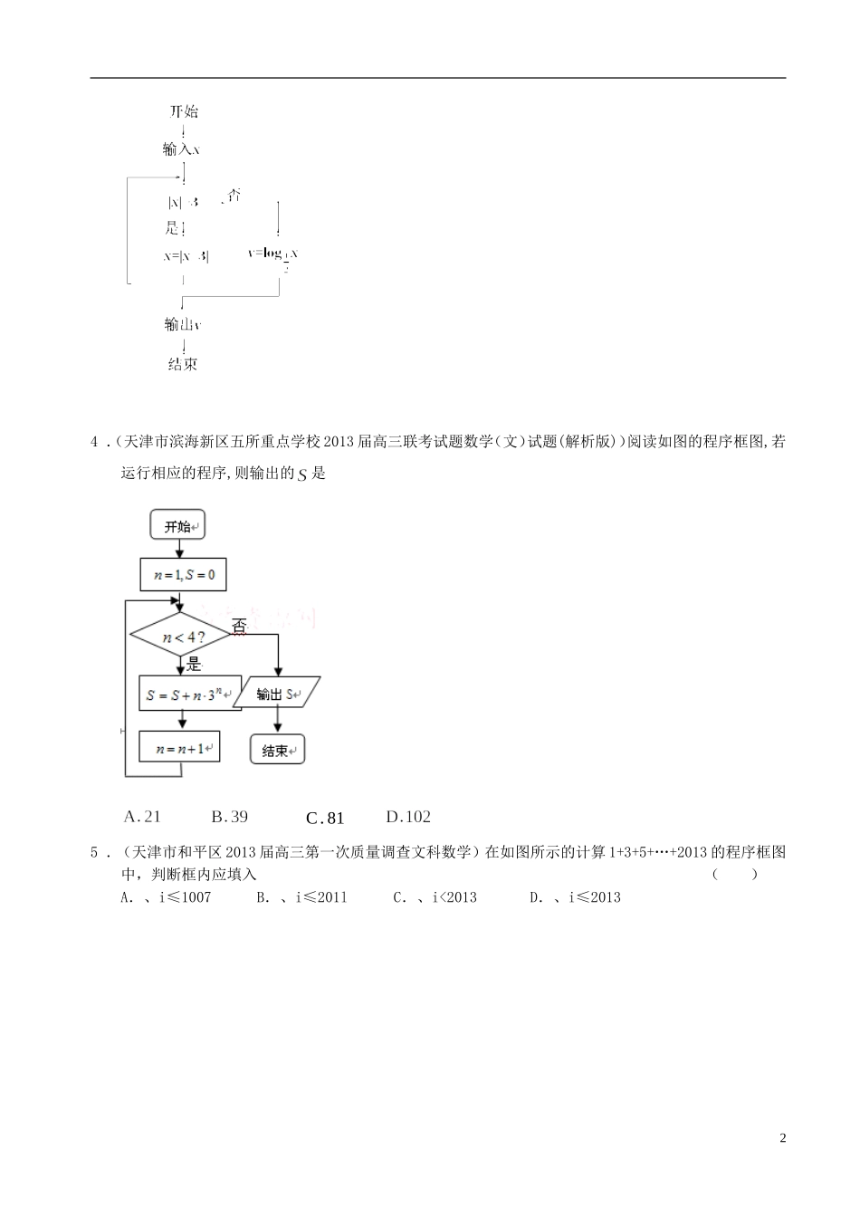 天津市2013届最新高三数学精选分类汇编10-算法初步-文_第2页